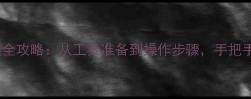 苹果手机屏幕更换全攻略从工具准备到操作步骤手把手教你专业级维修