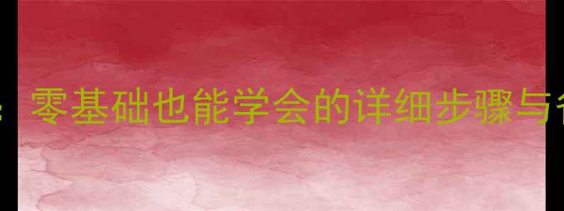 苹果手机屏幕更换全攻略零基础也能学会的详细步骤与省钱技巧附工具清单