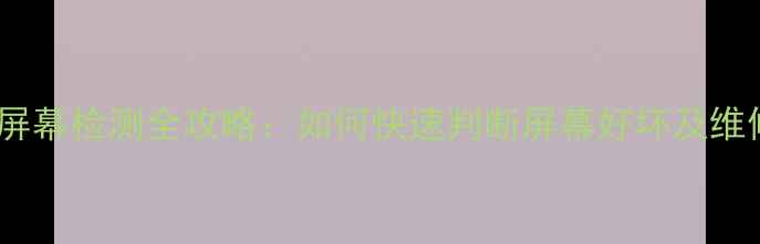 图片 苹果手机屏幕检测全攻略：如何快速判断屏幕好坏及维修建议？1