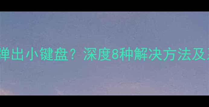 苹果手机屏幕突然弹出小键盘深度8种解决方法及系统安全防护指南