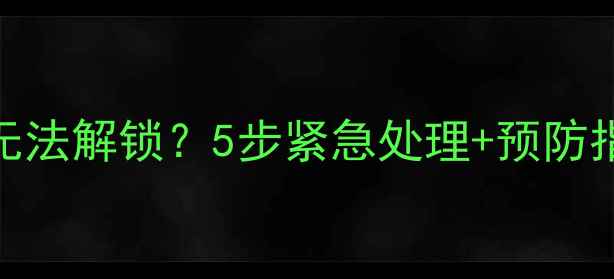 图片 苹果手机屏幕突然黑屏无法解锁？5步紧急处理+预防指南（附官方维修渠道）
