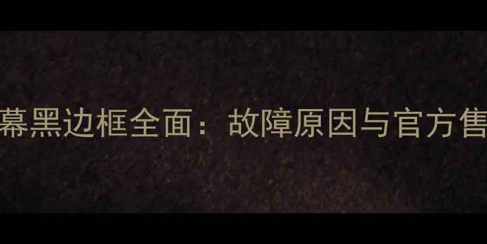 图片 苹果手机屏幕黑边框全面：故障原因与官方售后维修指南