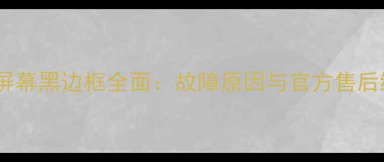 图片 苹果手机屏幕黑边框全面：故障原因与官方售后维修指南1