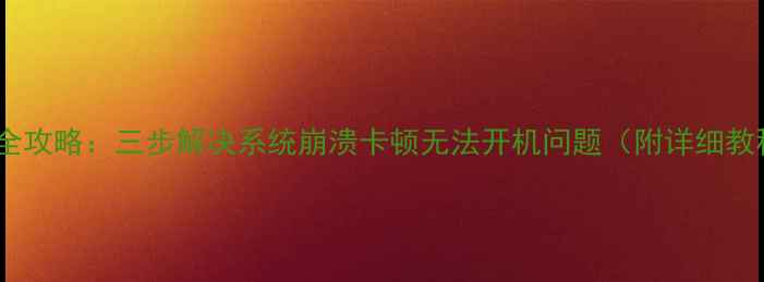 图片 苹果手机强制刷机全攻略：三步解决系统崩溃卡顿无法开机问题（附详细教程+数据备份指南）