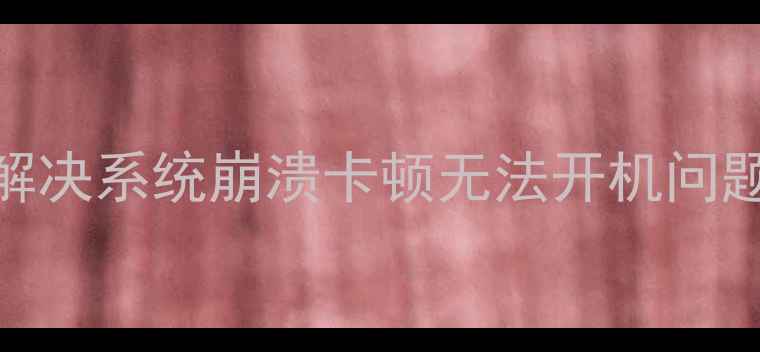 苹果手机强制刷机全攻略三步解决系统崩溃卡顿无法开机问题附详细教程数据备份指南