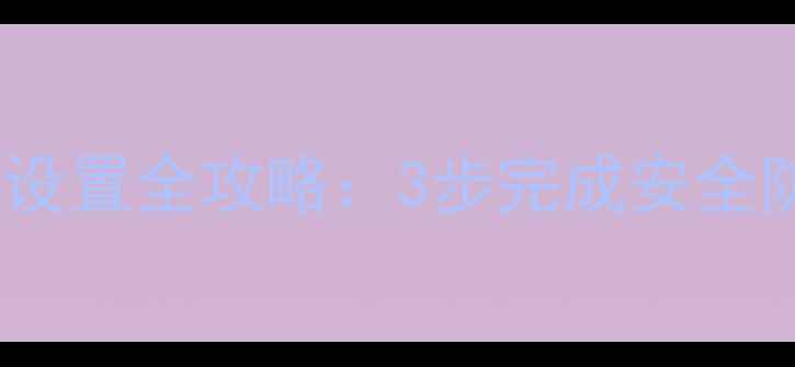 苹果手机微信手势密码设置全攻略3步完成安全防护解锁效率翻倍