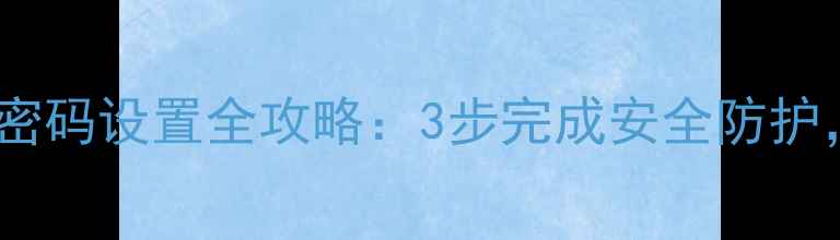 图片 苹果手机微信手势密码设置全攻略：3步完成安全防护，解锁效率翻倍！2