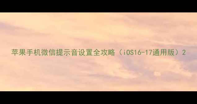 图片 苹果手机微信提示音设置全攻略（iOS16-17通用版）2