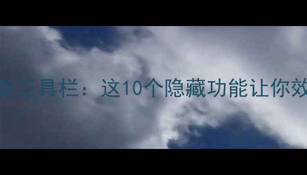 图片 苹果手机必备工具栏：这10个隐藏功能让你效率翻倍！💡