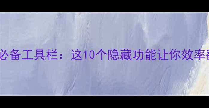 图片 苹果手机必备工具栏：这10个隐藏功能让你效率翻倍！💡2