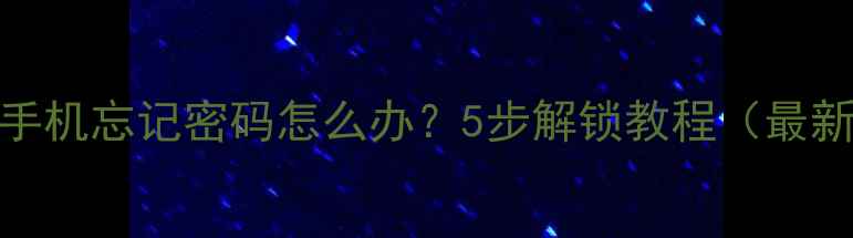 苹果手机忘记密码怎么办5步解锁教程最新版