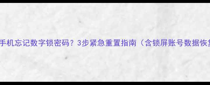 图片 苹果手机忘记数字锁密码？3步紧急重置指南（含锁屏账号数据恢复）1