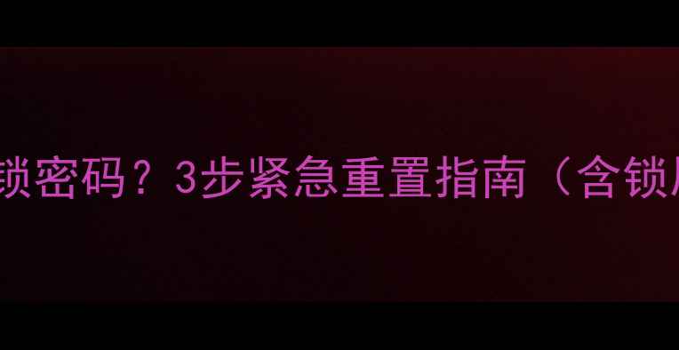 苹果手机忘记数字锁密码3步紧急重置指南含锁屏账号数据恢复