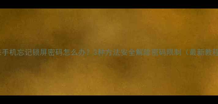 图片 苹果手机忘记锁屏密码怎么办？3种方法安全解除密码限制（最新教程）2