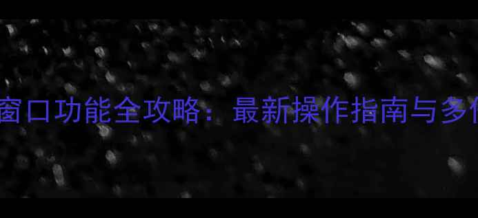 图片 苹果手机悬浮窗口功能全攻略：最新操作指南与多任务处理技巧1