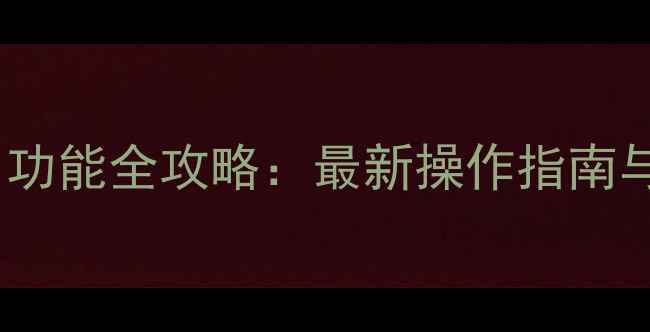 图片 苹果手机悬浮窗口功能全攻略：最新操作指南与多任务处理技巧2