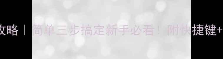 图片 苹果手机截屏设置全攻略｜简单三步搞定新手必看！附快捷键+无障碍功能进阶技巧2