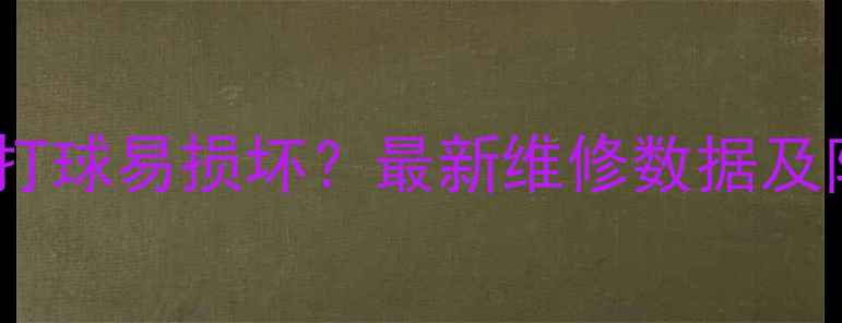 图片 苹果手机打球易损坏？最新维修数据及防护指南2