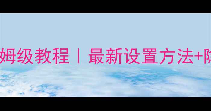 图片 苹果手机指纹解锁保姆级教程｜最新设置方法+隐藏技巧（附图解）2