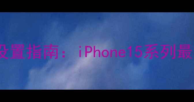 图片 苹果手机指纹识别设置指南：iPhone15系列最多支持5个指纹？全