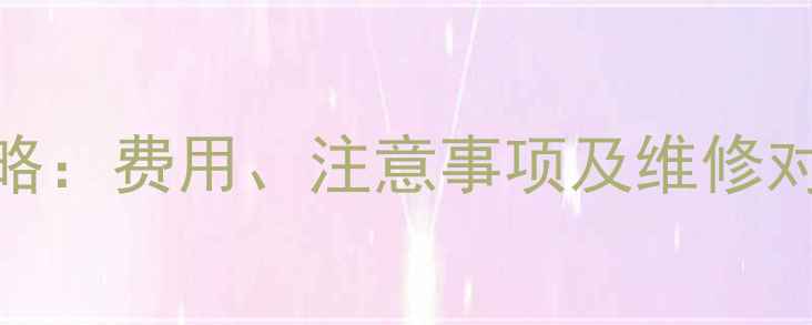 图片 苹果手机换电池全攻略：费用、注意事项及维修对比（北京上海广州）