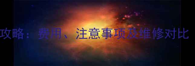 图片 苹果手机换电池全攻略：费用、注意事项及维修对比（北京上海广州）1