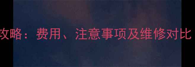 苹果手机换电池全攻略费用注意事项及维修对比北京上海广州