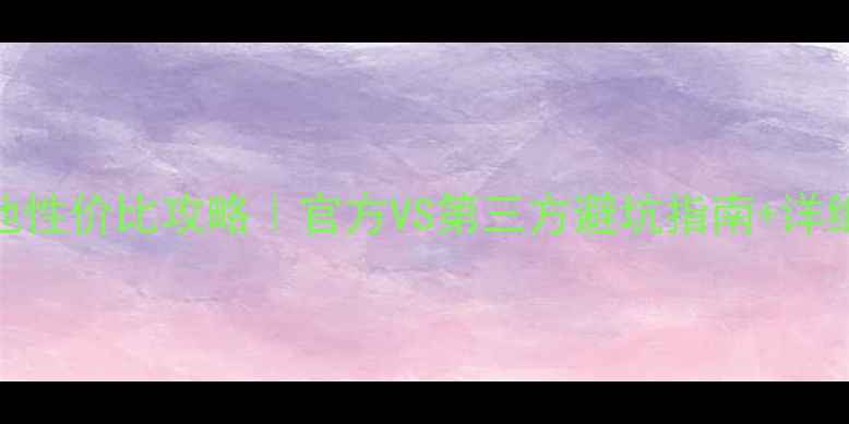 图片 苹果手机换电池性价比攻略｜官方VS第三方避坑指南+详细操作教程🔋💡