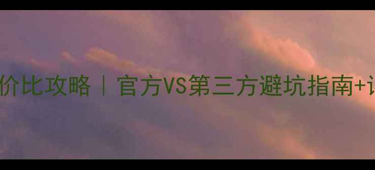 苹果手机换电池性价比攻略官方VS第三方避坑指南详细操作教程