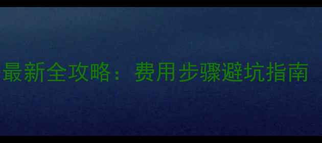 苹果手机换电池攻略最新全攻略费用步骤避坑指南附官方渠道推荐