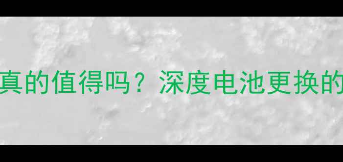 图片 苹果手机换电池真的值得吗？深度电池更换的利弊与选购指南