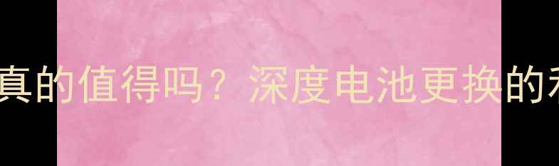 图片 苹果手机换电池真的值得吗？深度电池更换的利弊与选购指南1