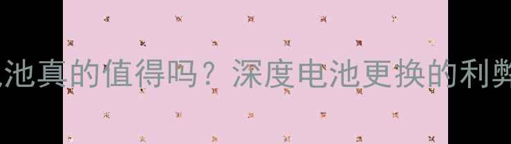 苹果手机换电池真的值得吗深度电池更换的利弊与选购指南