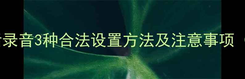 图片 苹果手机接电话录音3种合法设置方法及注意事项（最新全攻略）1
