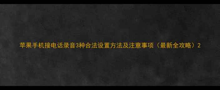 图片 苹果手机接电话录音3种合法设置方法及注意事项（最新全攻略）2