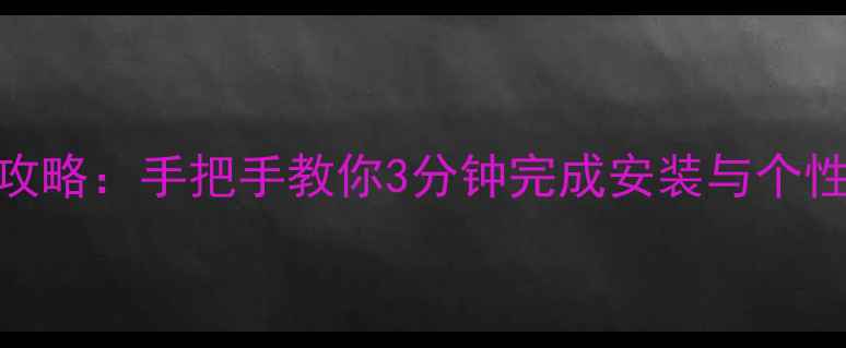 图片 苹果手机搜狗输入法设置全攻略：手把手教你3分钟完成安装与个性化配置（附10个实用技巧）
