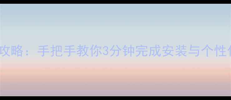 图片 苹果手机搜狗输入法设置全攻略：手把手教你3分钟完成安装与个性化配置（附10个实用技巧）1