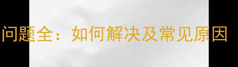 图片 苹果手机摄像头抖动问题全：如何解决及常见原因（附用户实测反馈）1