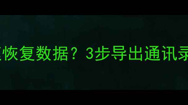 苹果手机摔碎后如何快速恢复数据3步导出通讯录照片备忘录的完整教程
