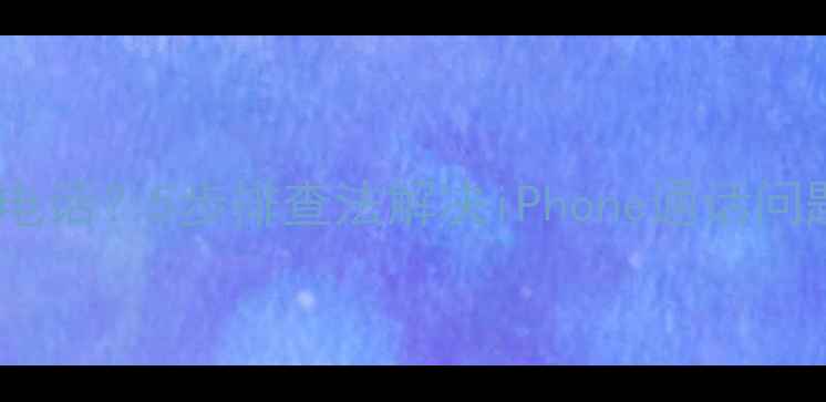 图片 苹果手机无法接通电话？5步排查法解决iPhone通话问题（附详细教程）1