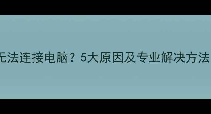 图片 苹果手机无法连接电脑？5大原因及专业解决方法（最新）2