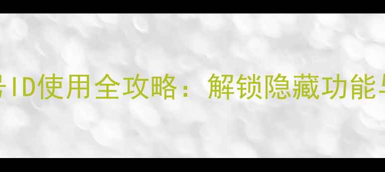 图片 苹果手机无账号ID使用全攻略：解锁隐藏功能与安全设置指南