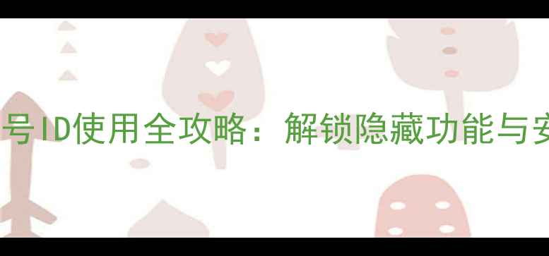 图片 苹果手机无账号ID使用全攻略：解锁隐藏功能与安全设置指南1