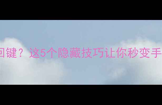 苹果手机无返回键这5个隐藏技巧让你秒变手势操作高手