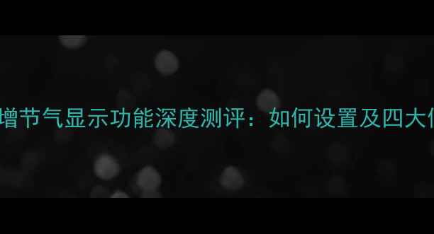 图片 苹果手机日历新增节气显示功能深度测评：如何设置及四大使用场景全攻略1