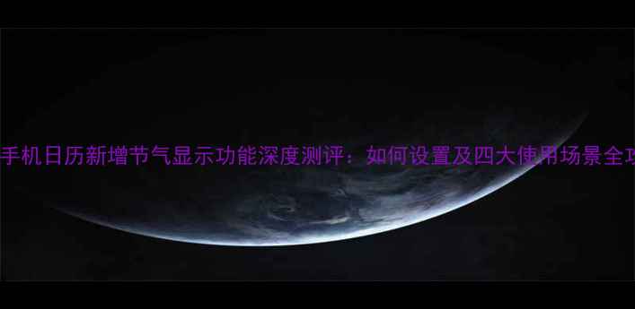 苹果手机日历新增节气显示功能深度测评如何设置及四大使用场景全攻略