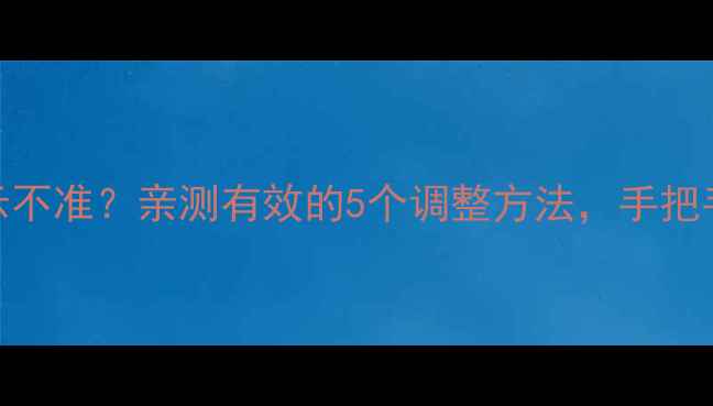 苹果手机时间显示不准亲测有效的5个调整方法手把手教你搞定