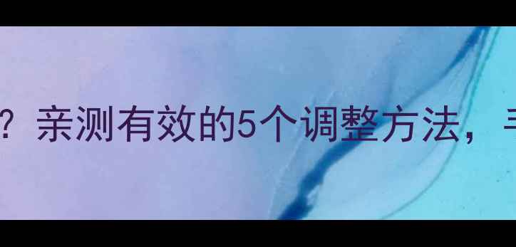 图片 苹果手机时间显示不准？亲测有效的5个调整方法，手把手教你搞定！📱⏰1