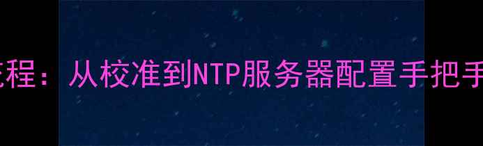 苹果手机时间设置全流程从校准到NTP服务器配置手把手教程iOS16最新版