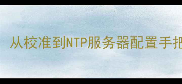 图片 苹果手机时间设置全流程：从校准到NTP服务器配置手把手教程（iOS16最新版）1